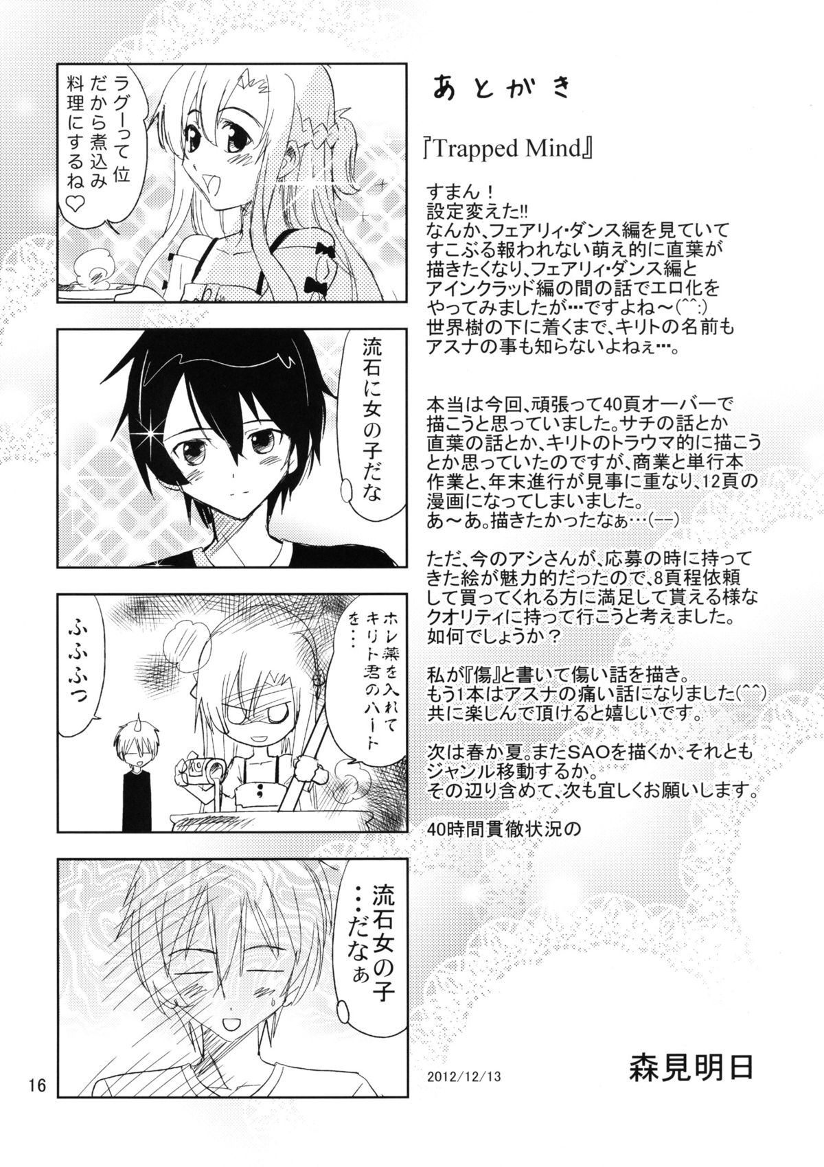 (C83) [森見屋 (森見明日)] 囚われのココロ (ソードアート・オンライン)