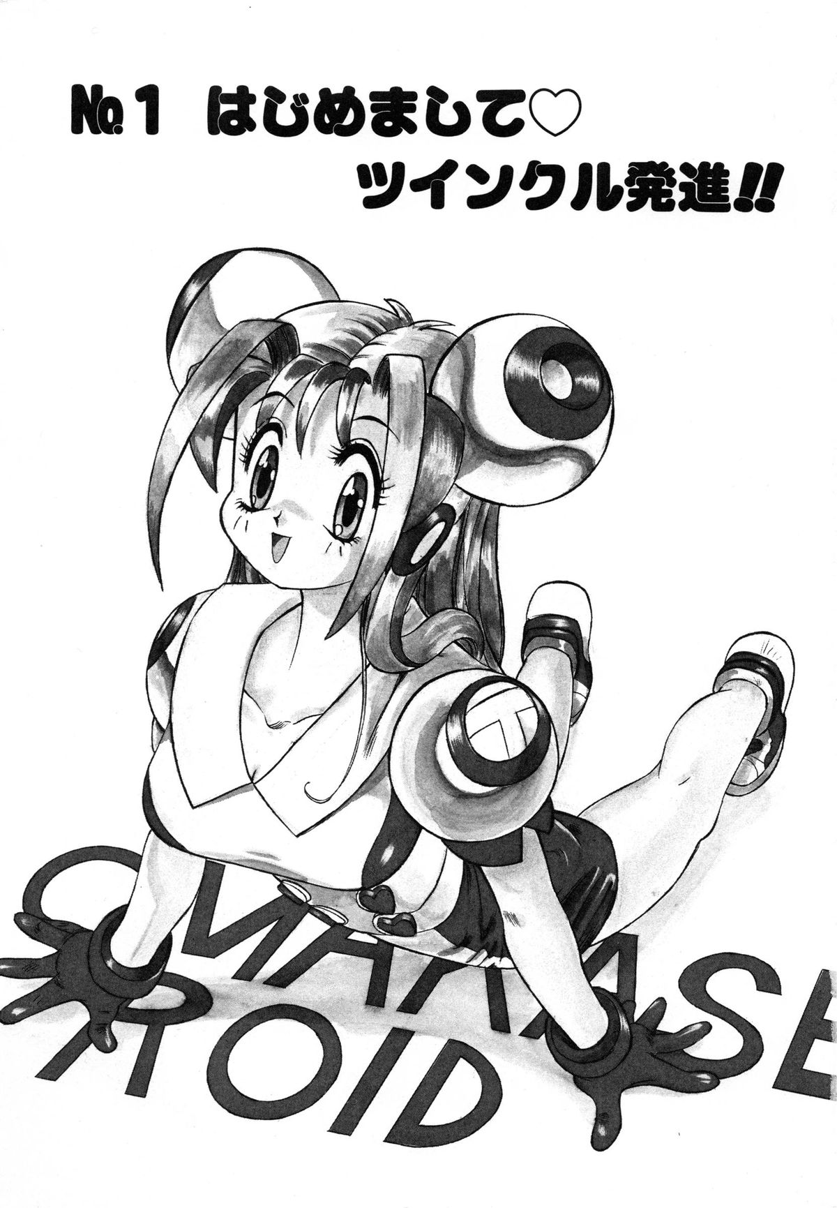 [安世夢] おまかせロイド ツインクル ①