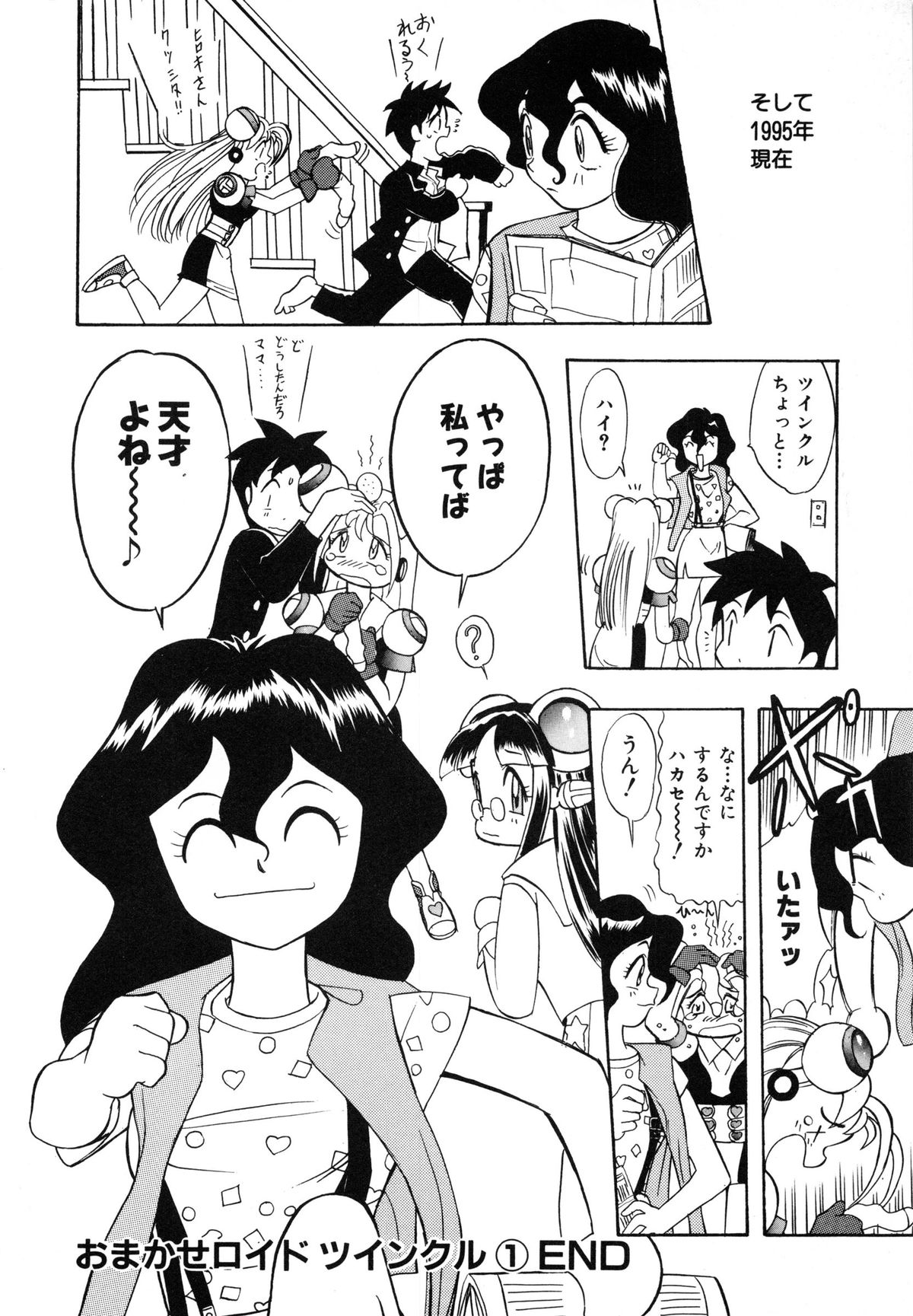 [安世夢] おまかせロイド ツインクル ①