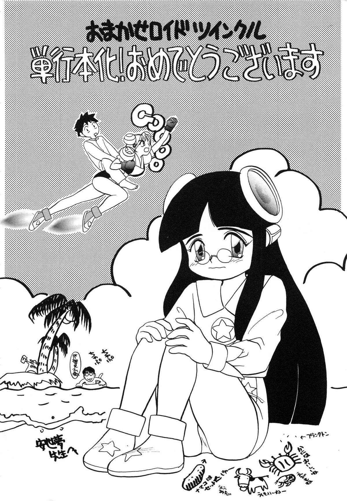 [安世夢] おまかせロイド ツインクル ①