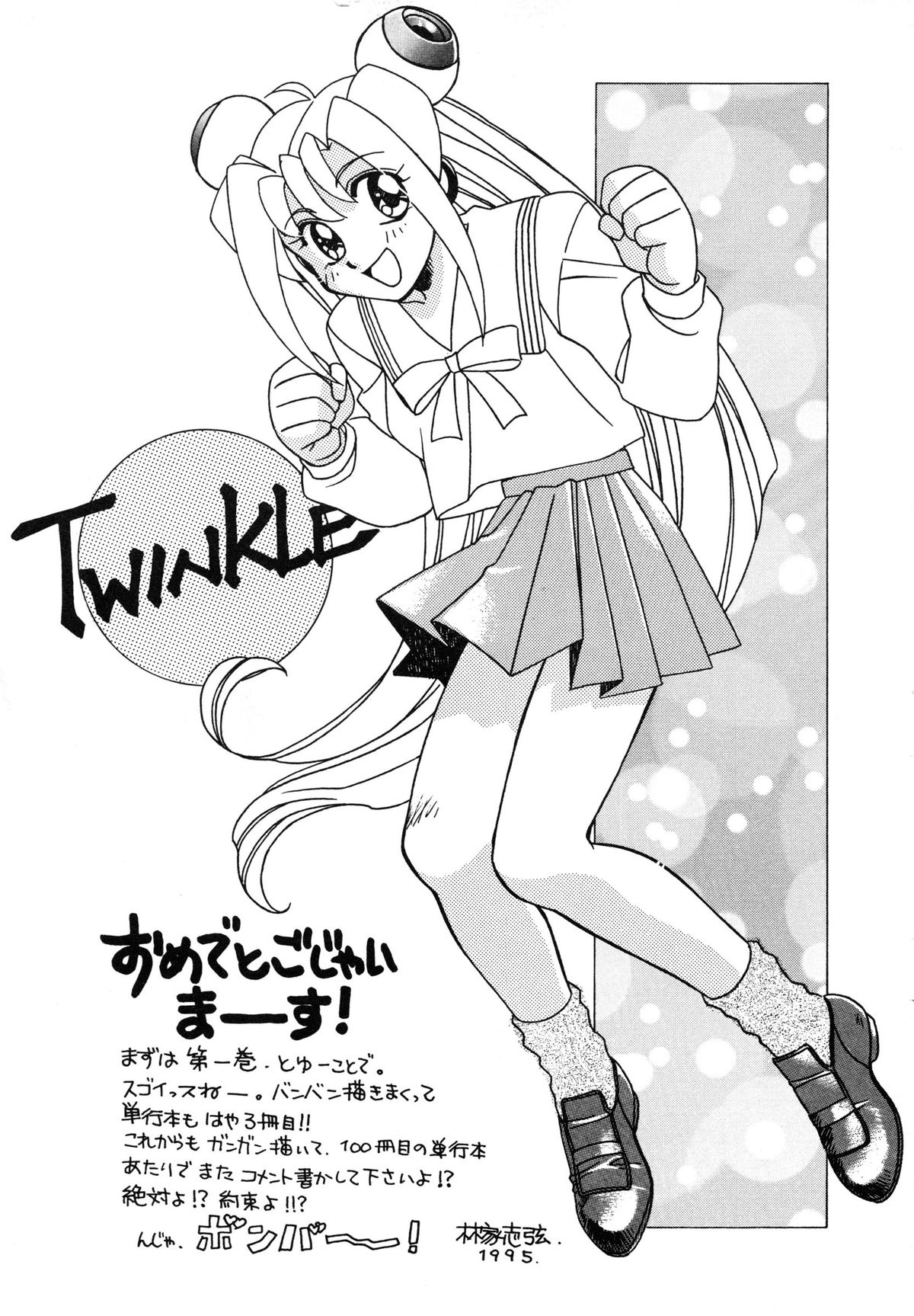[安世夢] おまかせロイド ツインクル ①