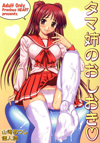 (Cレヴォ37) [Precious HEART (山﨑あつし)] タマ姉のおしおき (トゥハート2)