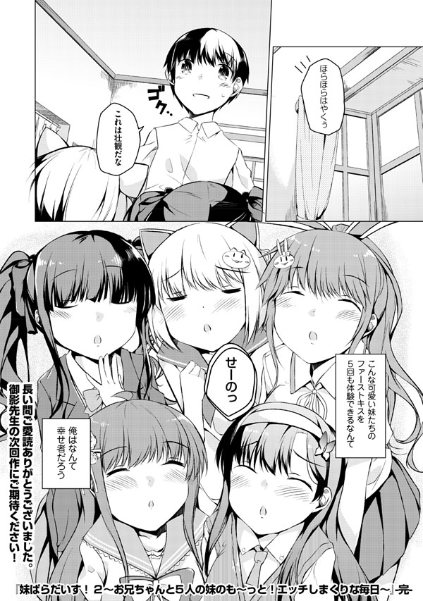 [御影石材] 妹ぱらだいす!2 お兄ちゃんと5人の妹のも～っとエッチしまくりな毎日