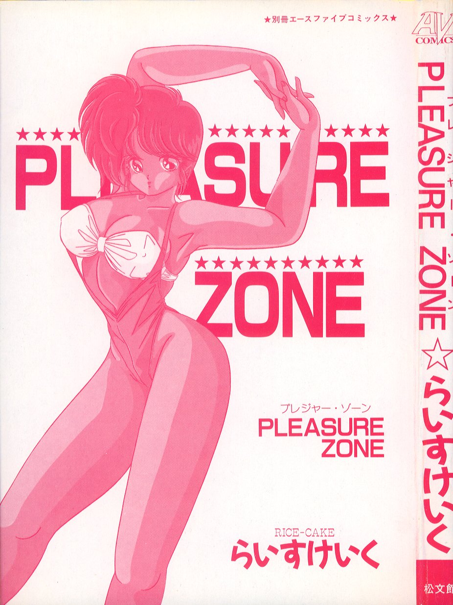 [らいすけいく] PLEASURE ZONE