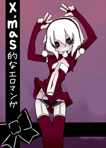 【木村秋吉】クリスマス鉛筆エロマンガ 【木村秋吉】クリスマス鉛筆エロマンガ