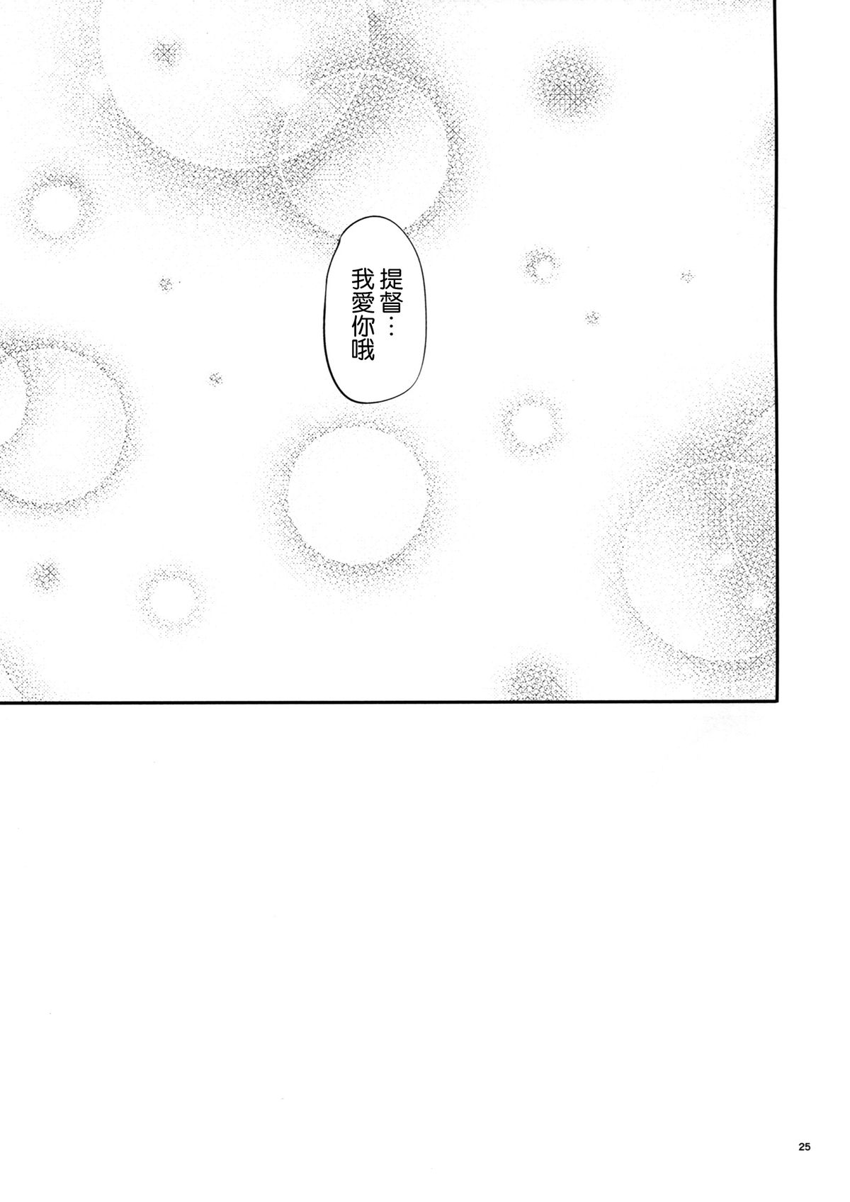(サンクリ65) [IV VA SHIN (みくに瑞貴)] この胸の高鳴りを (艦隊これくしょん -艦これ-) [中国翻訳]