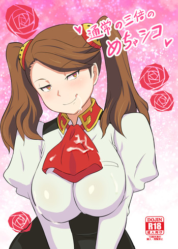 [とおくのそら (UTAKATA凪)] 通常の3倍のめちゃシコ (ガンダムビルドファイターズトライ) [DL版]