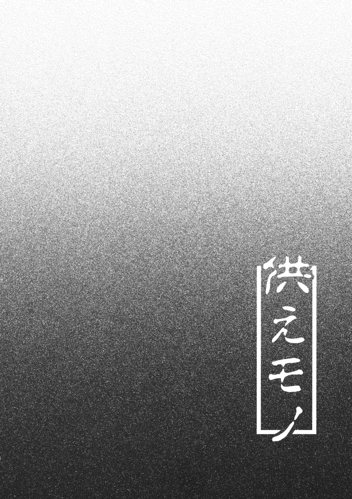 (C86) [ありぃすいべりぃ (綾枷ちよこ, 綾枷りべり)] 供えモノ (東方Project)