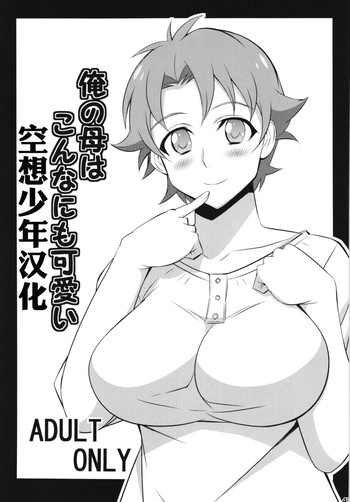 (C85) [まったりハウス (アイツ)] 俺の母はこんなにも可愛い！ (まったりいろいろ総集編) (俺の妹がこんなに可愛いわけがない) [中国翻訳]