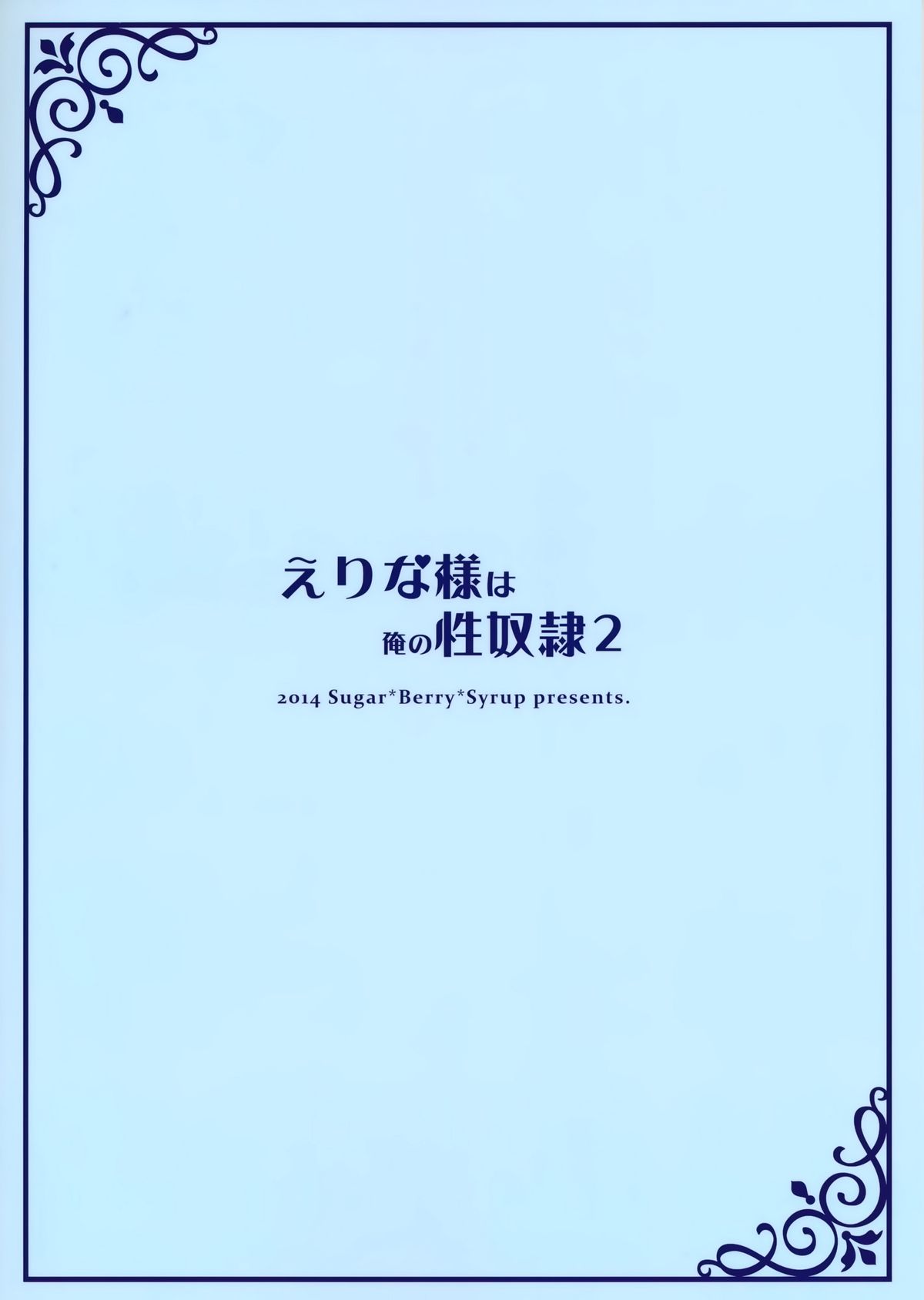 (C86) [Sugar＊Berry＊Syrup (クロエ)] えりな様は俺の性奴隷2 (食戟のソーマ) [英訳]