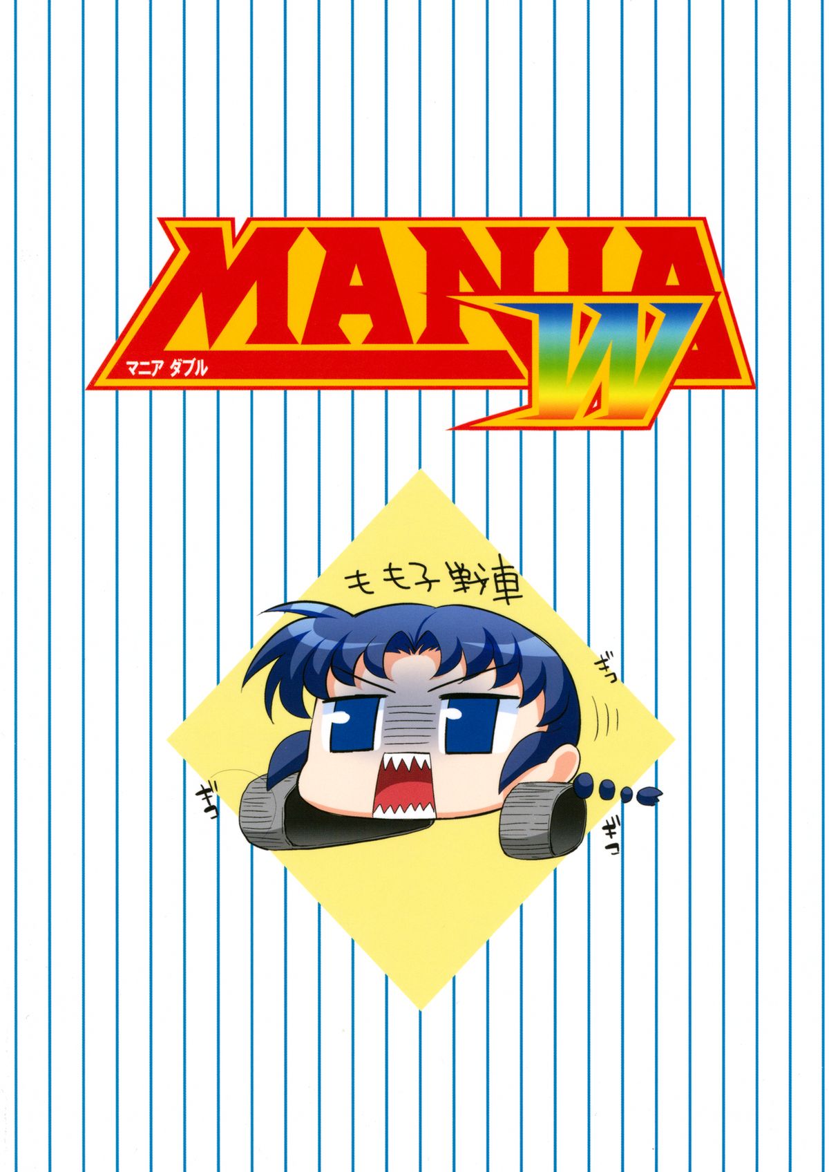 (C84) [うめのぬかづけ (うめらん)] MANIA W (メジャー)
