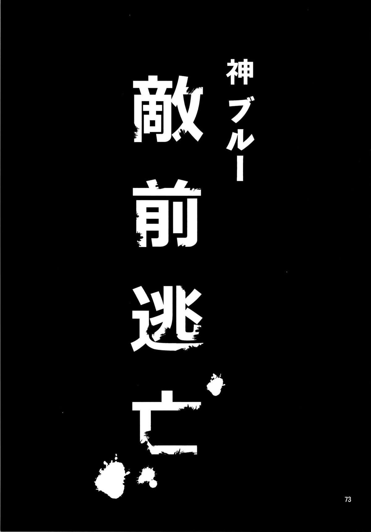 (C86) [山田一族。 (袋小路, もきゅ)] 敵前逃亡 (ハピネスチャージプリキュア!) [英訳]