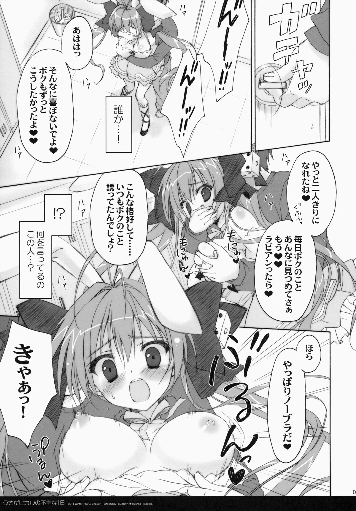 (みみけっと30) [涼屋 (涼香)] うさだヒカルの不幸な1日 (デ・ジ・キャラット)