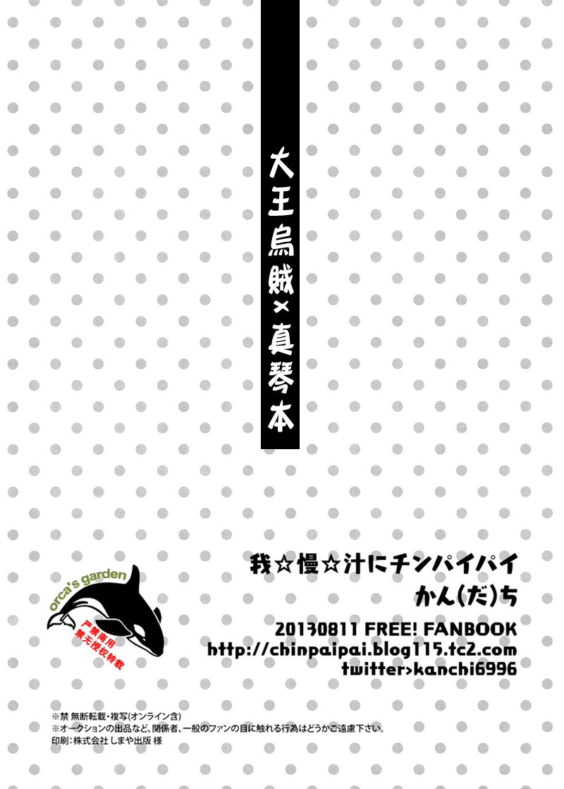 [我☆慢☆汁にチンパイパイ (かん(だ)ち)] まこちゃんをイカそう! (Free!) [中国翻訳]