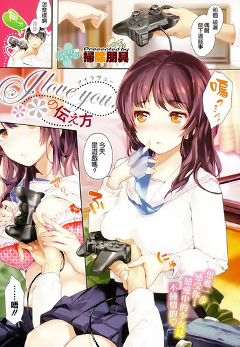 [掃除朋具] I love you.の伝え方 (COMIC-X-EROS #25) [中国翻訳]
