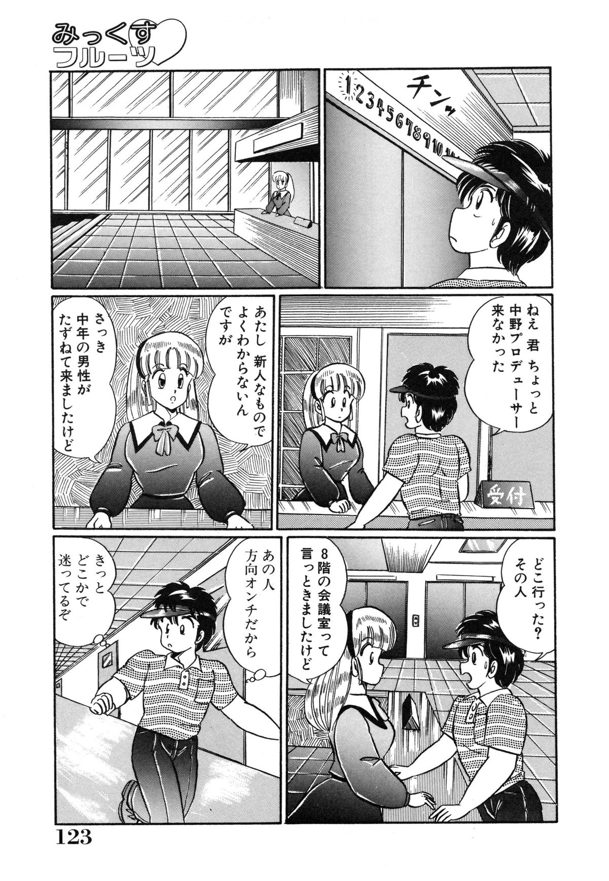 [わたなべわたる] みっくすフルーツ❤