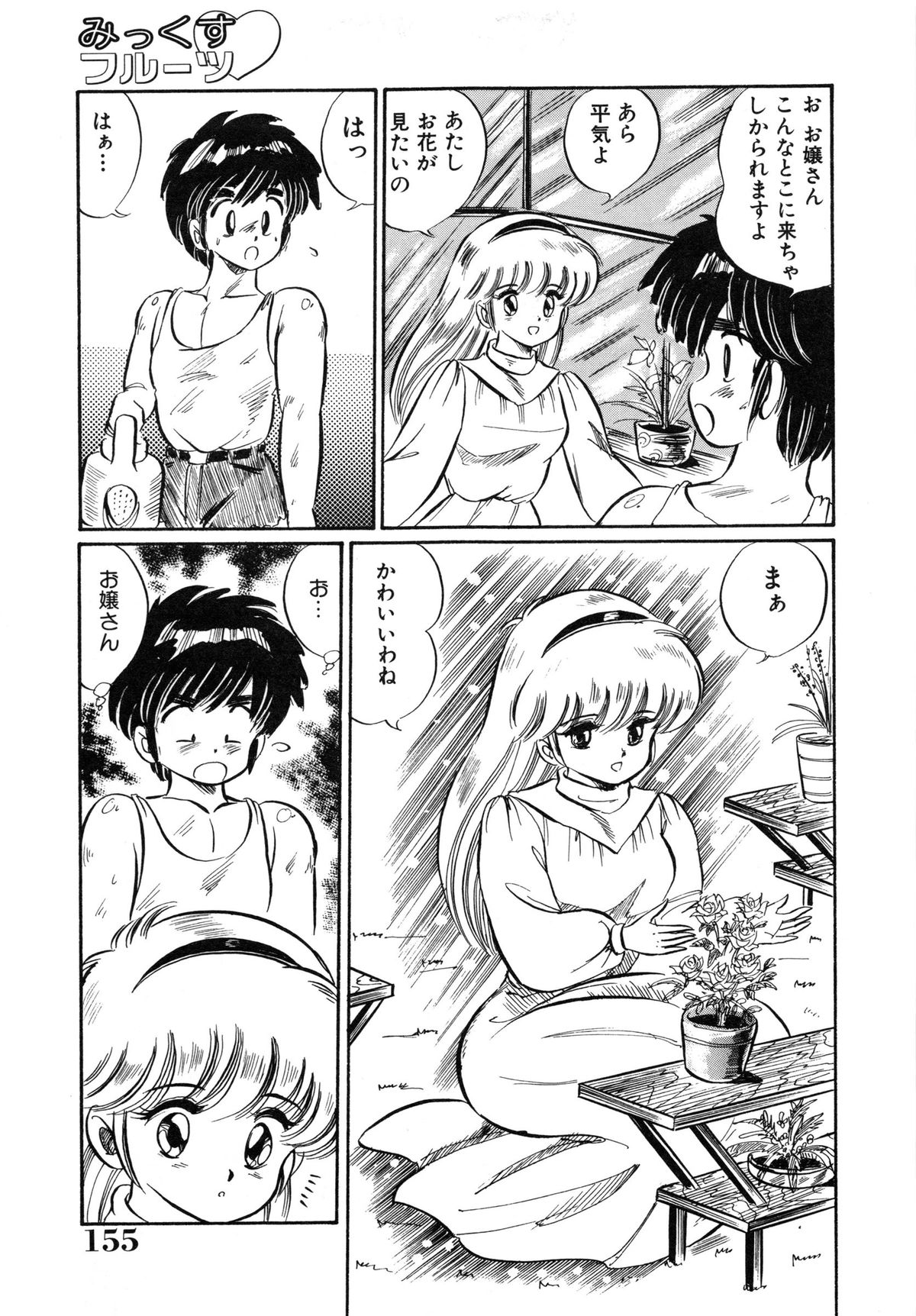 [わたなべわたる] みっくすフルーツ❤