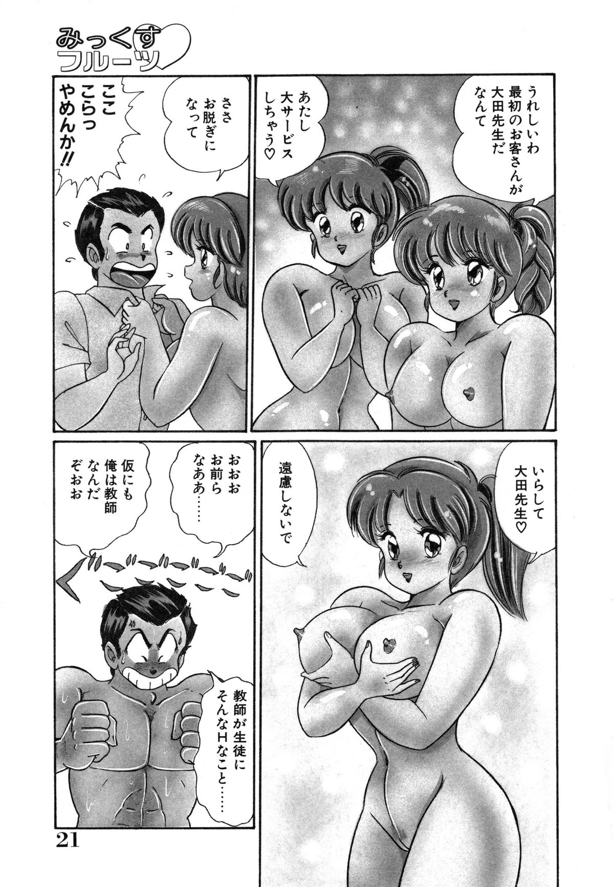 [わたなべわたる] みっくすフルーツ❤