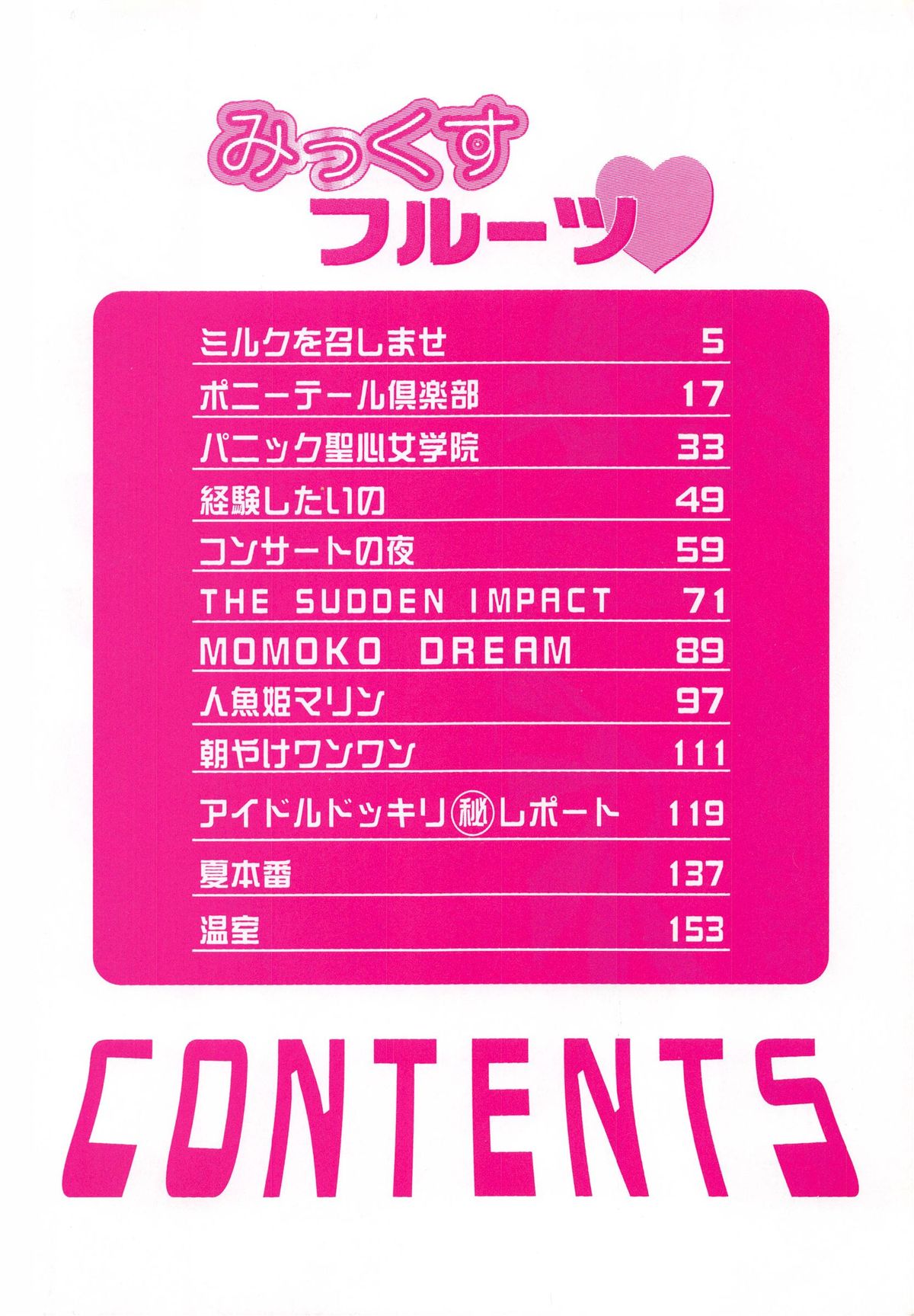 [わたなべわたる] みっくすフルーツ❤