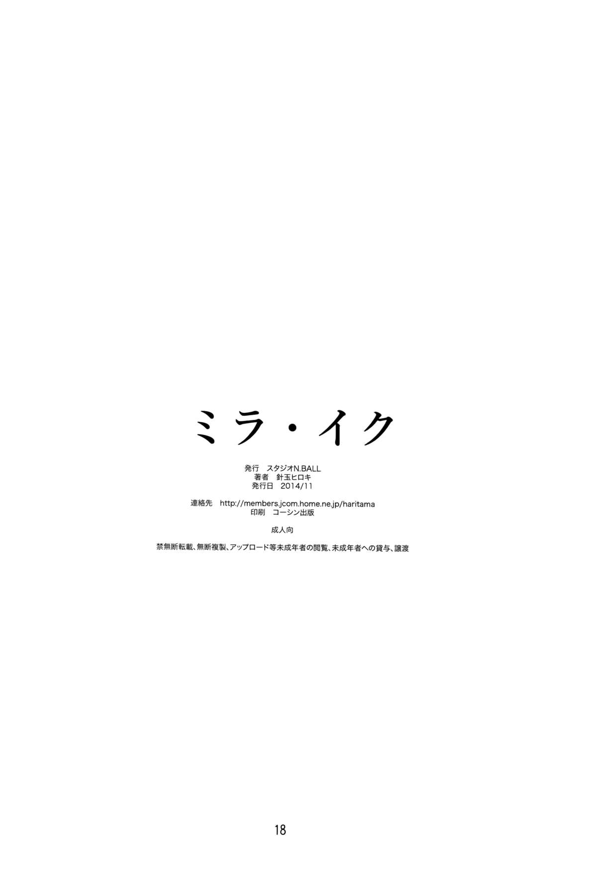 [スタジオN.BALL (針玉ヒロキ)] ミラ・イク (ガンダムビルドファイターズトライ)