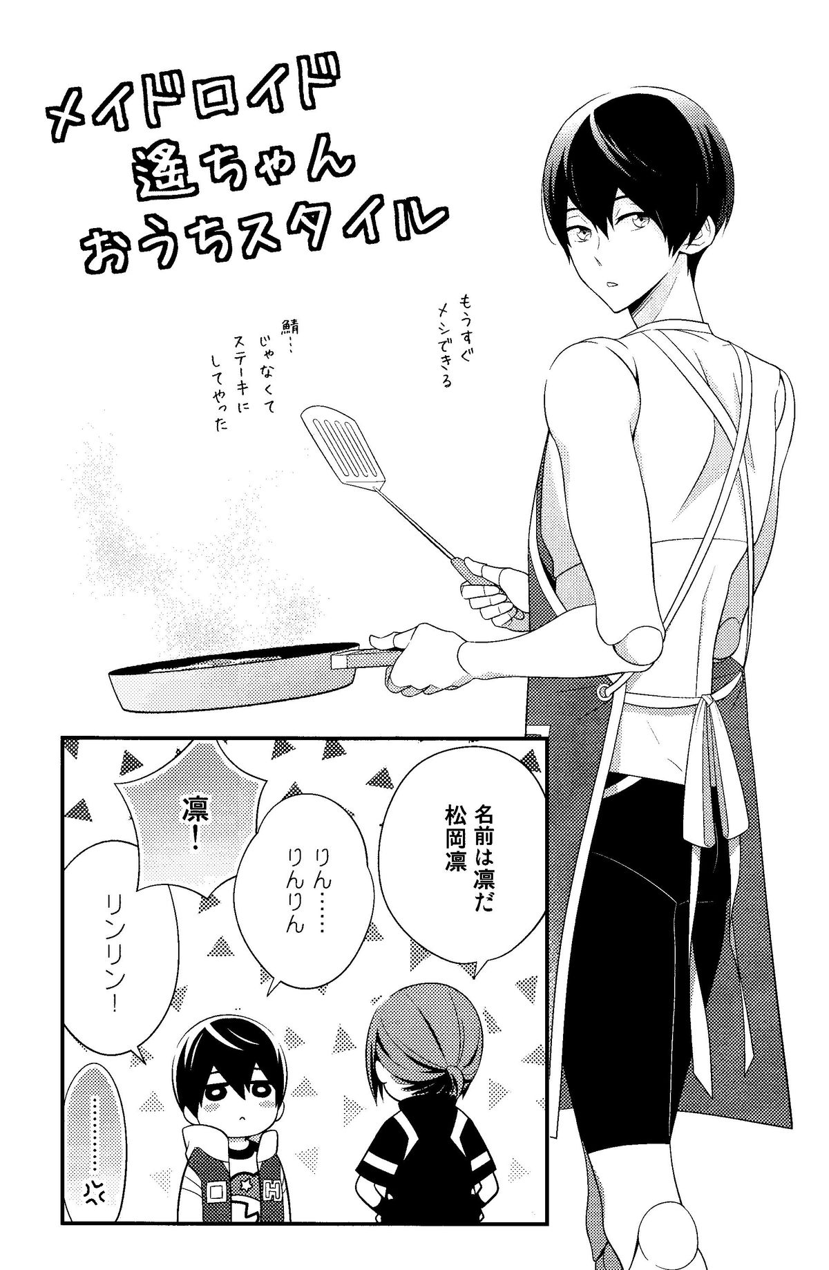(恋愛エンドルフィン) [とりねっと (忍鳥)] メイドロイド!? 遙ちゃん (Free!)