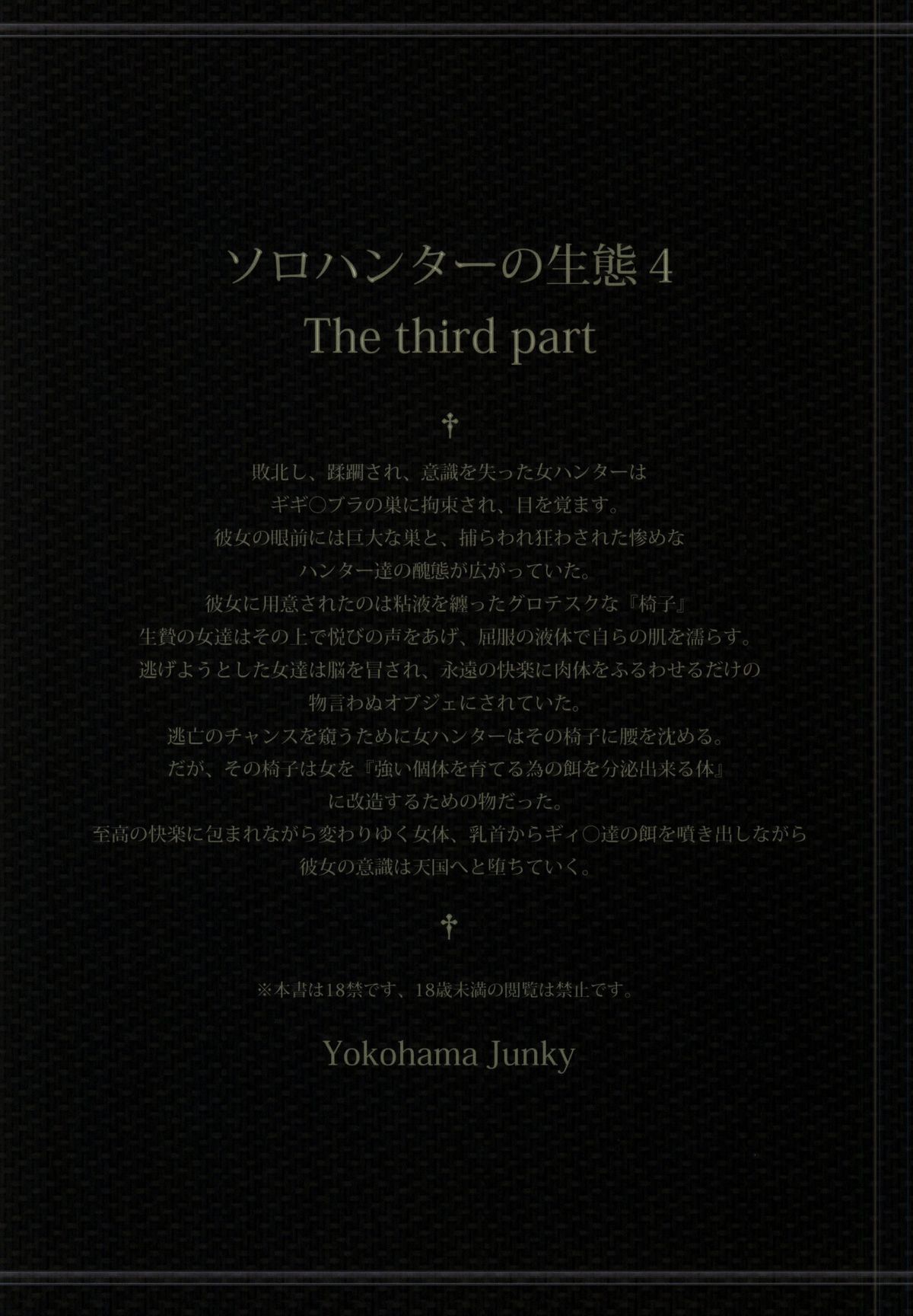 (C86) [Yokohama Junky (魔狩十織)] ソロハンターの生態4 The third part (モンスターハンター)