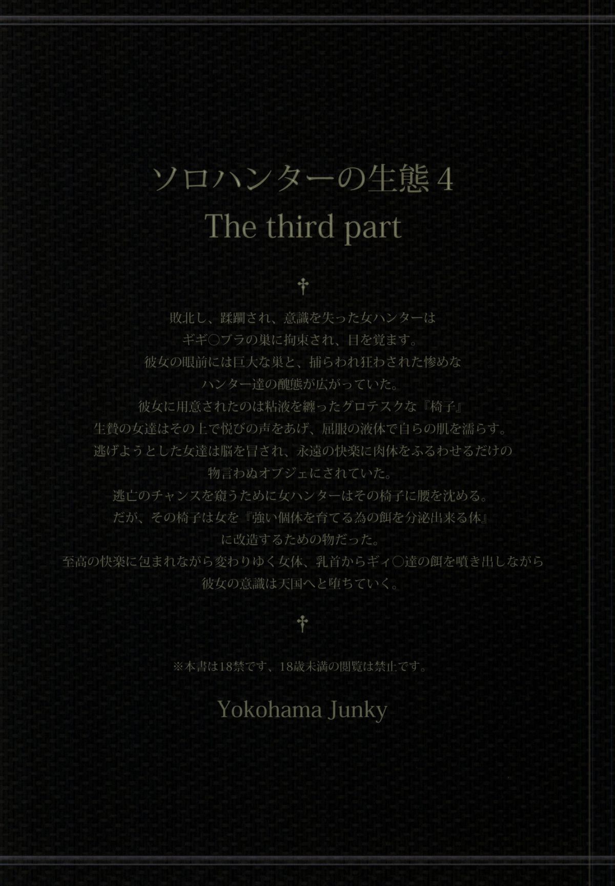 (C86) [Yokohama Junky (魔狩十織)] ソロハンターの生態4 The third part (モンスターハンター)