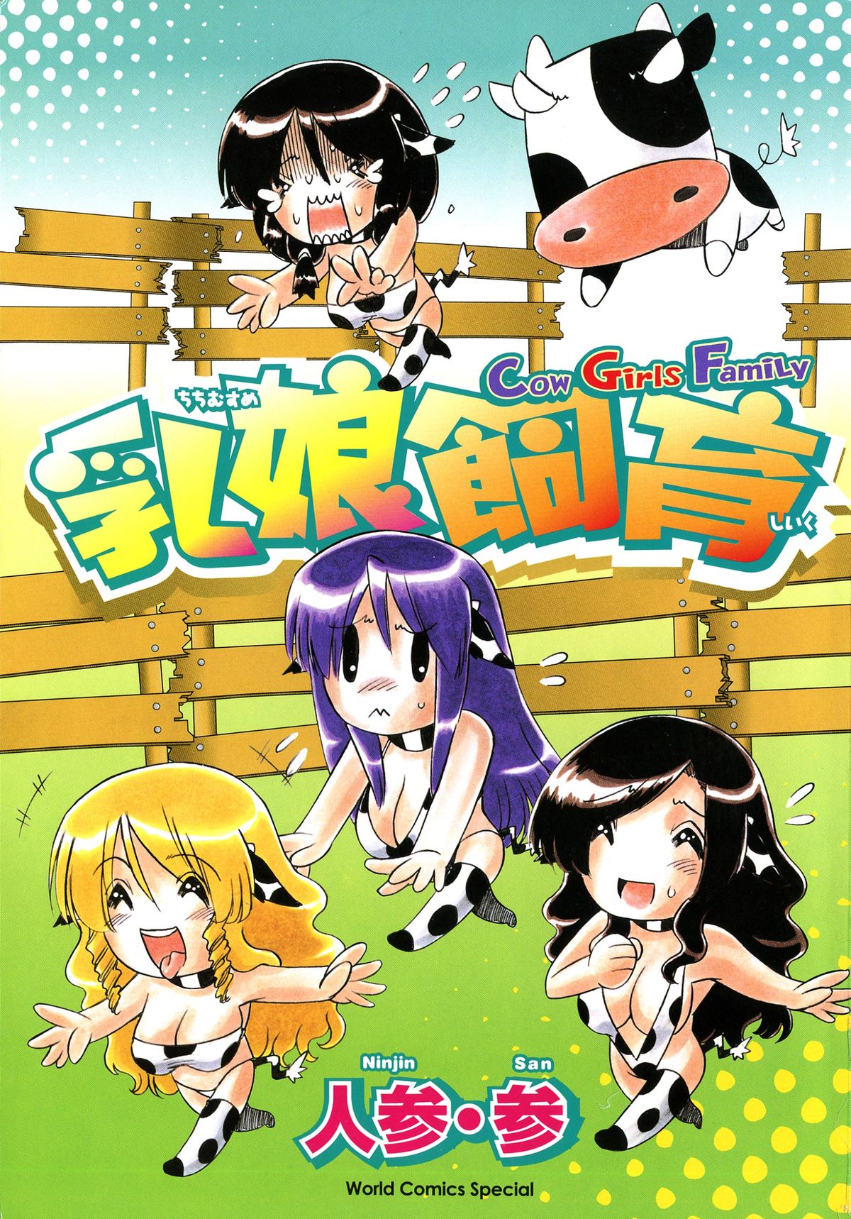 [人参・参] 乳娘飼育