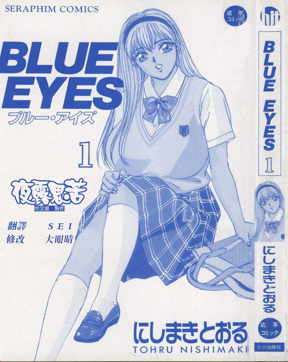 [にしまきとおる] Blue Eyes Vol_01（夜露思苦）[中国翻訳]