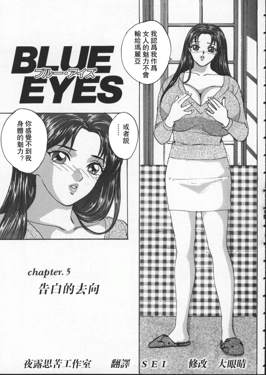 [にしまきとおる] Blue Eyes Vol_01（夜露思苦）[中国翻訳]