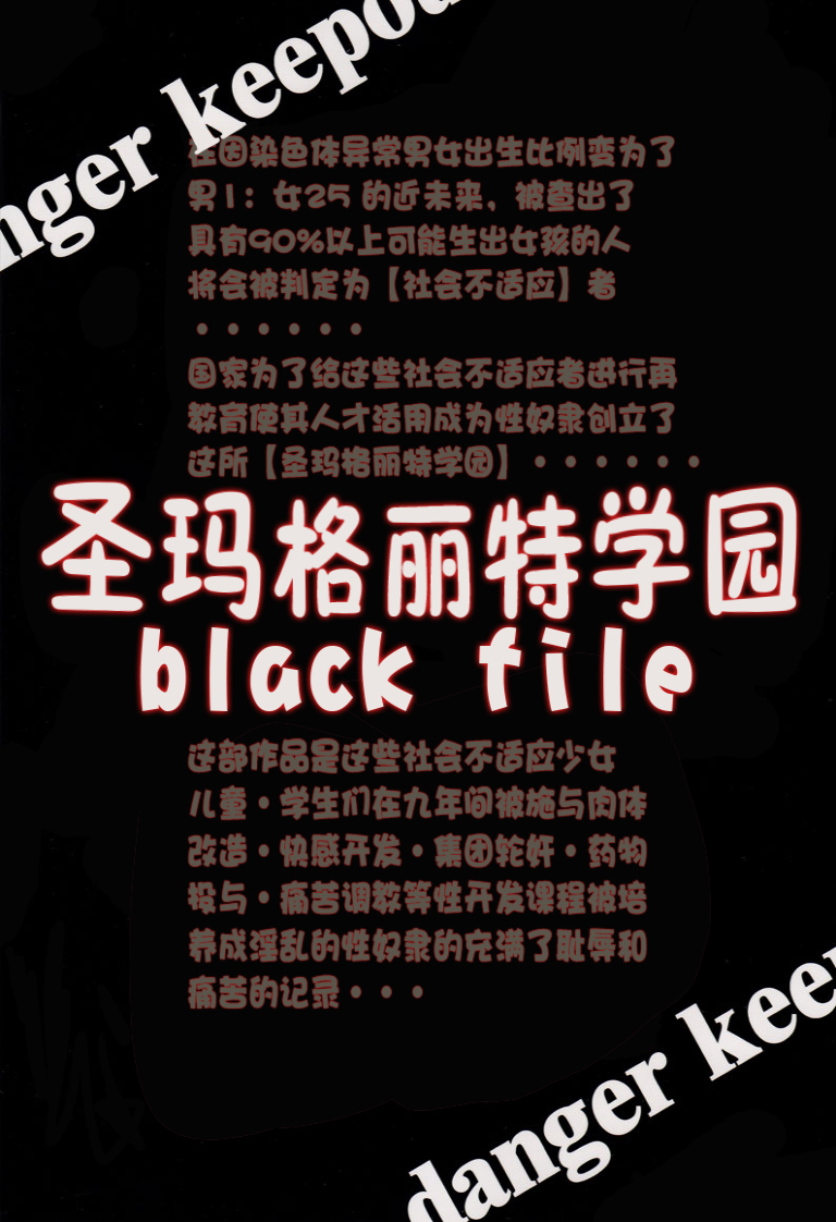 [アルゴラグニア(巫代凪遠)]_聖マルガレタ学園_ブラックファイル_1[chinese][巫毒汉化组]