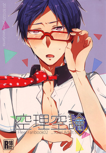 (恋愛自由形!entry2) [ユメハロ (ジャム田)] 空理空論 (Free!)