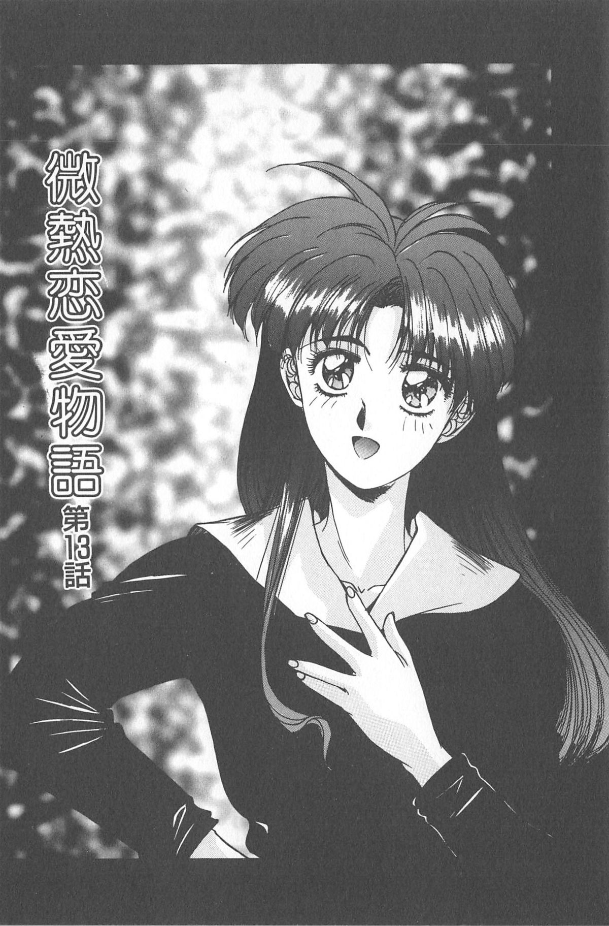 [悠宇樹] 微熱恋愛物語 2巻