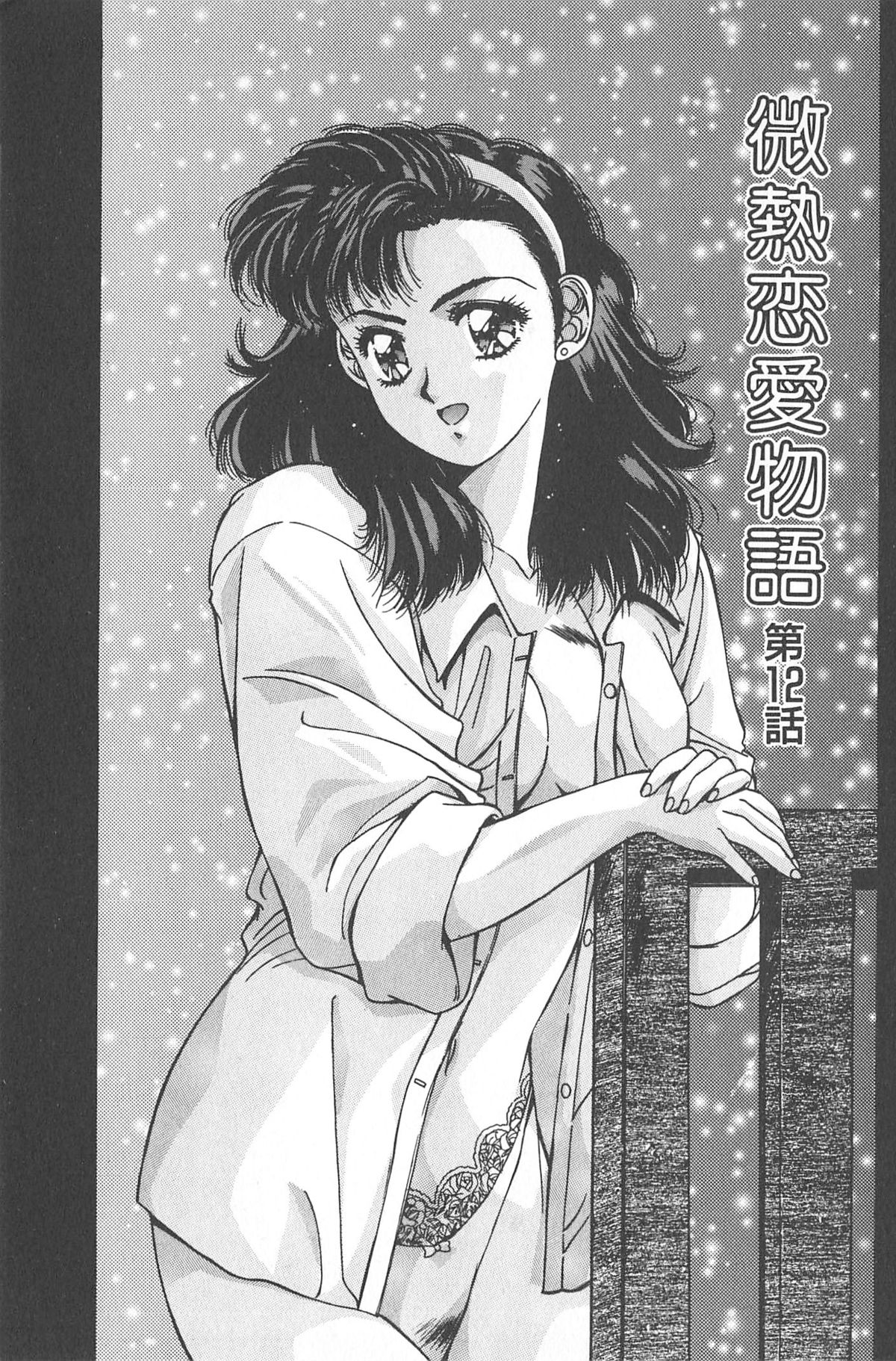 [悠宇樹] 微熱恋愛物語 2巻