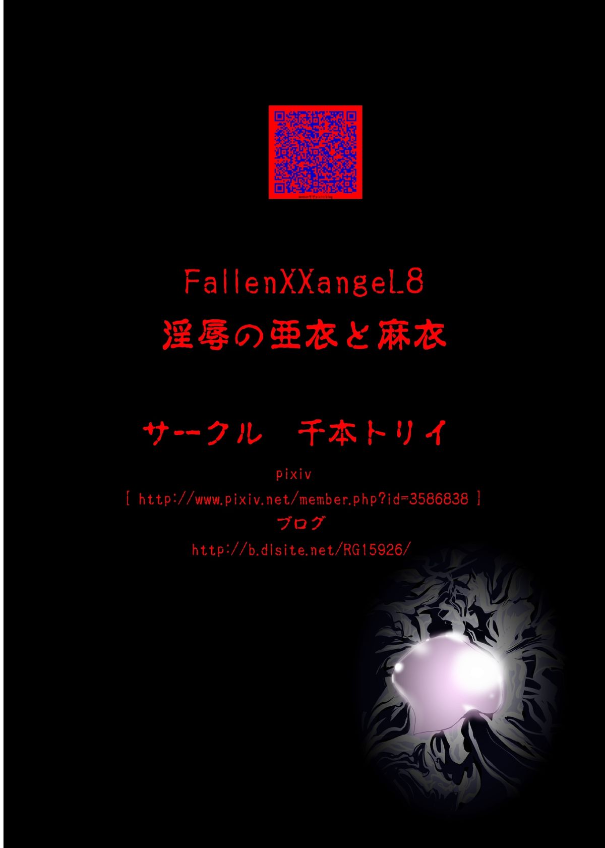 [千本トリイ] FallenXXangeL8 淫辱の亜衣と麻衣 (淫獣聖戦) [英訳]