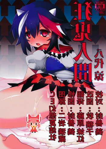(秋季例大祭) [シュミセンジル (八代涼)] 狂鬼人間 (東方Project) [中国翻訳]