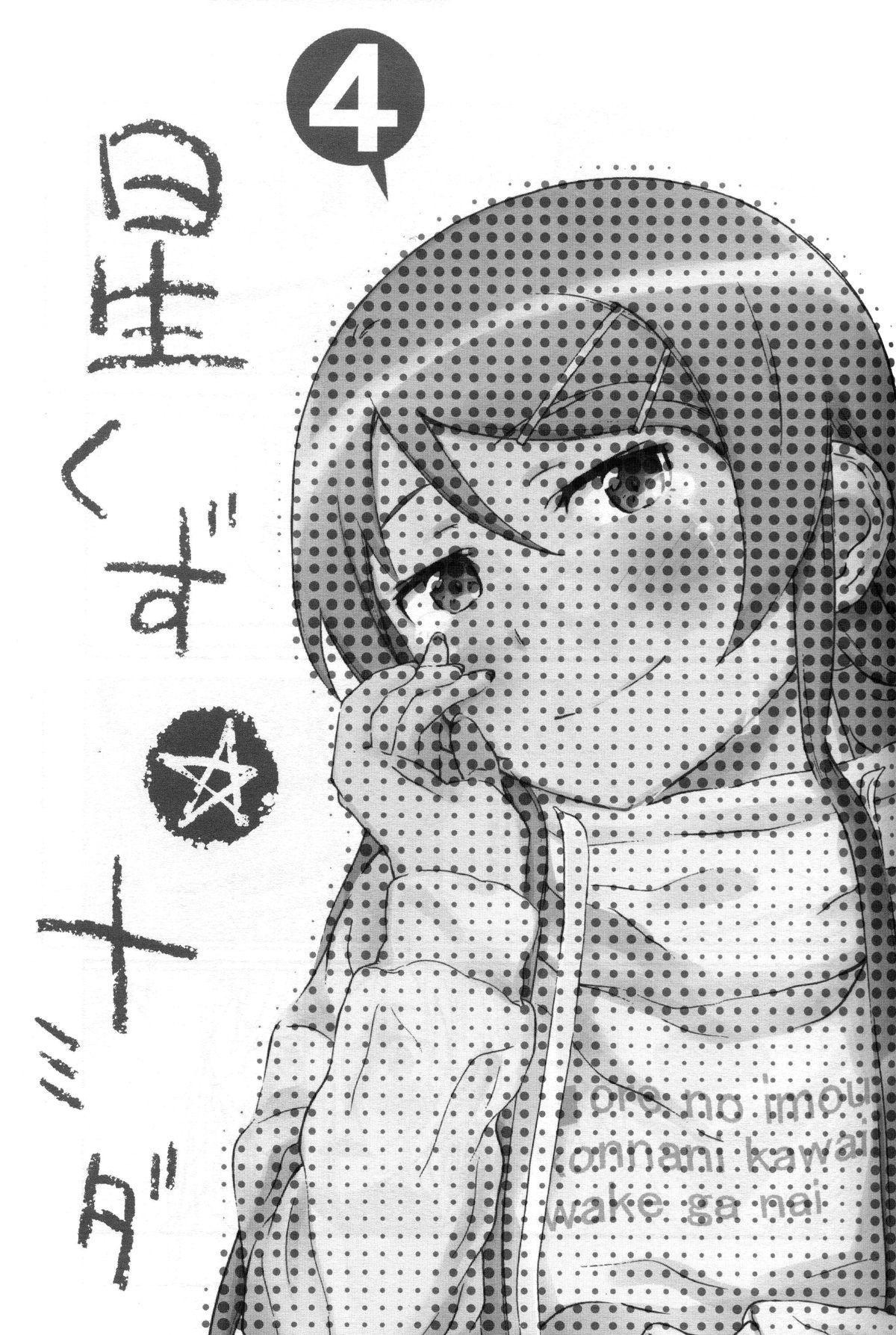 [†NIL† (フジバヤシ春)] 星くず☆ナミダ 4 (俺の妹がこんなに可愛いわけがない) [英訳]
