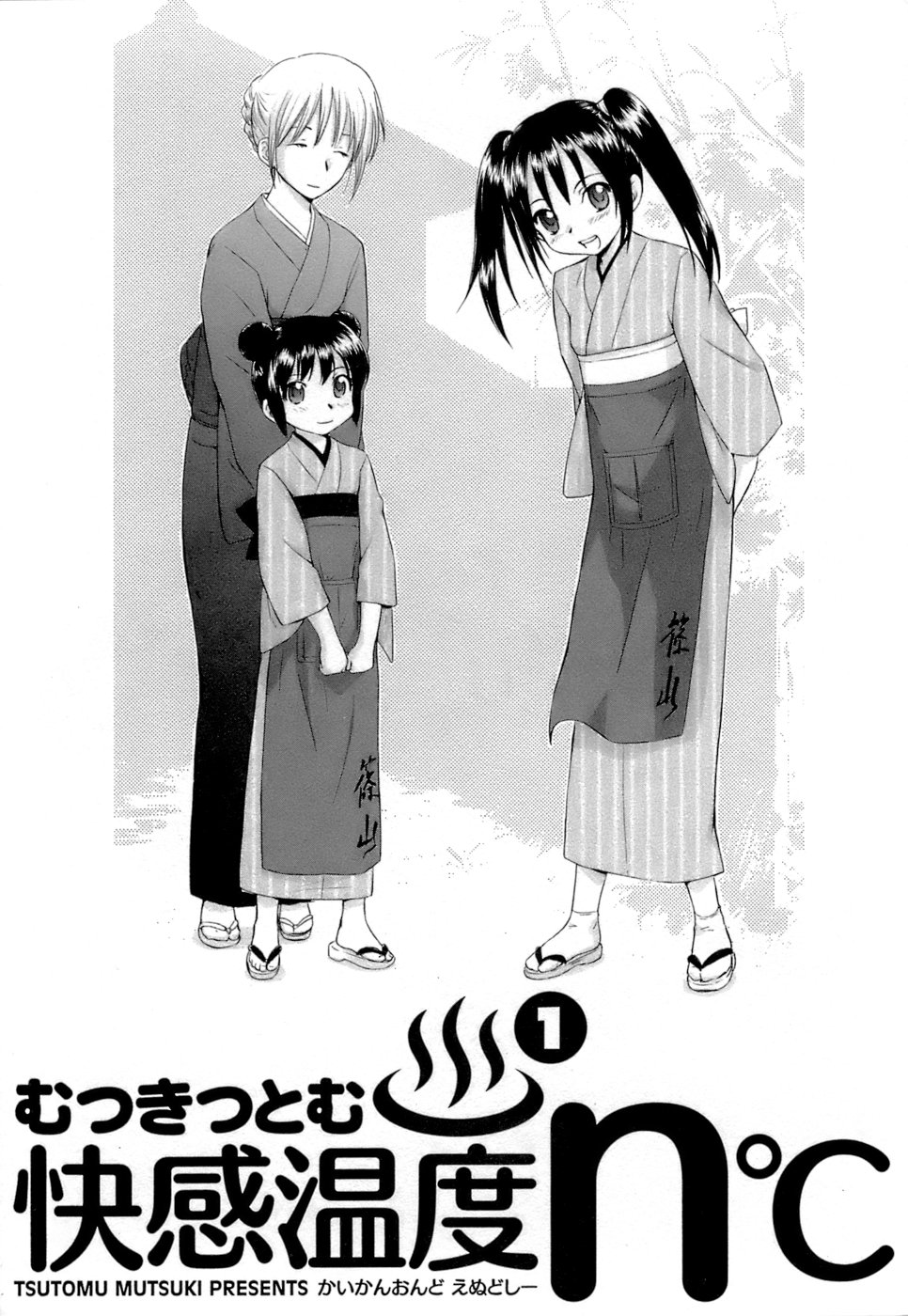 [むつきつとむ] 快感温度n℃ Vol.1