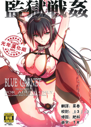 (C86) [BLUE GARNET (芹沢克己)] 監獄戦姦 (艦隊これくしょん -艦これ-) [中国翻訳]