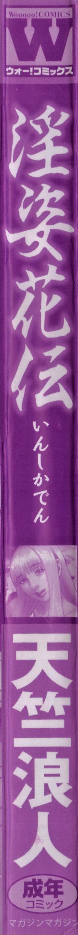 [天竺浪人] 淫姿花伝