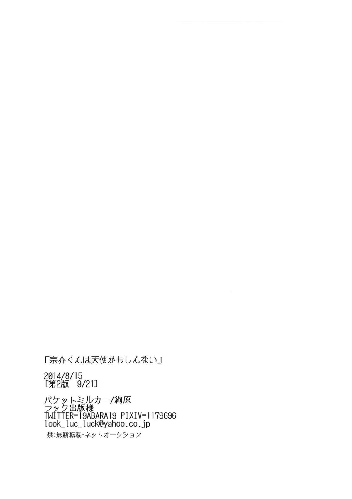 (Splash!) [バケットミルカー (絢原)] 宗介くんは天使かもしんない (Free!) [英訳]