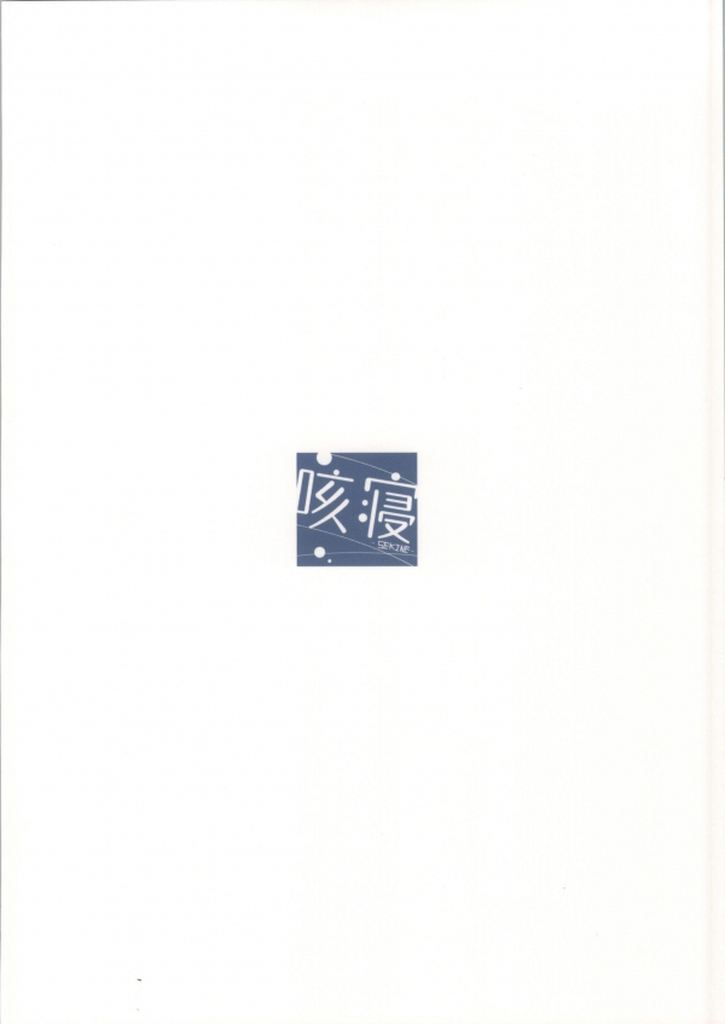 (C86) [咳寝 (咳寝はじめ)] ごちそうはうさぎですか？ (ご注文はうさぎですか？)