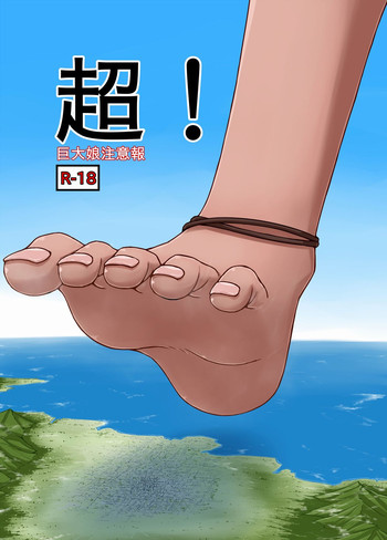 [おちこにうむ (寺田落子)] 超! 巨大娘注意報