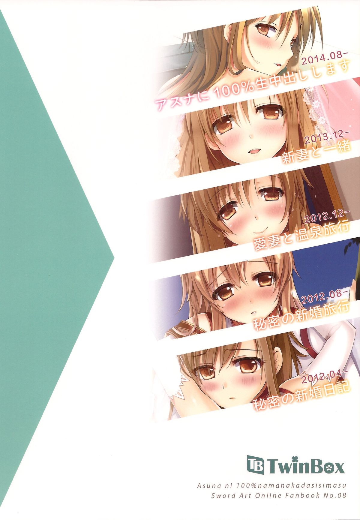 (C86) [TwinBox (花花捲, 草草饅)] アスナに100%生中出しします (ソードアート・オンライン)