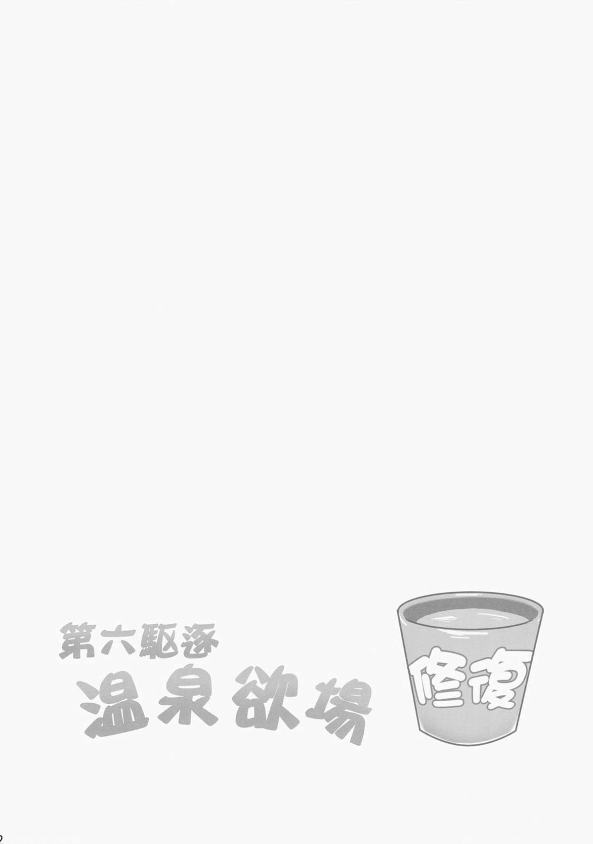 (C86) [ミルクセーキ工房 (ミルクセーキ)] 第六駆逐温泉欲場 (艦隊これくしょん -艦これ-) [中国翻訳]