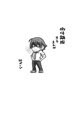 [電気ポット] 幽体離脱するまんが