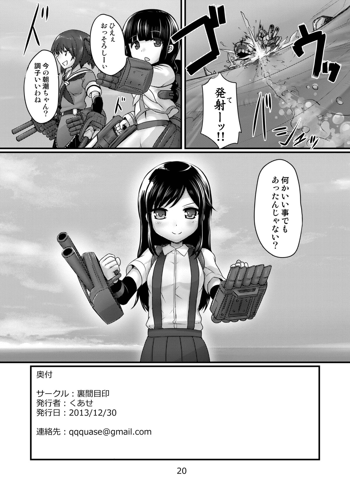 [裏間目印 (くあせ)] あさしおと (艦隊これくしょん -艦これ-) [DL版]