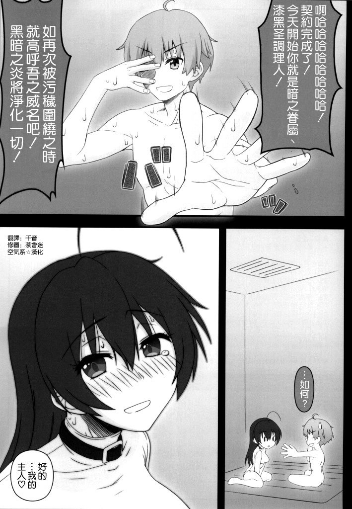 (C86) [我チ○コ書房 (孤蛮屋こばん)] 女教皇でもHがしたい! (中二病でも恋がしたい!) [中国翻訳]