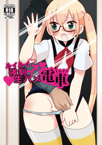 [DryR (うらくそ)] ルイルイ強制生ハメ電車 (ガッチャマン クラウズ) [DL版]