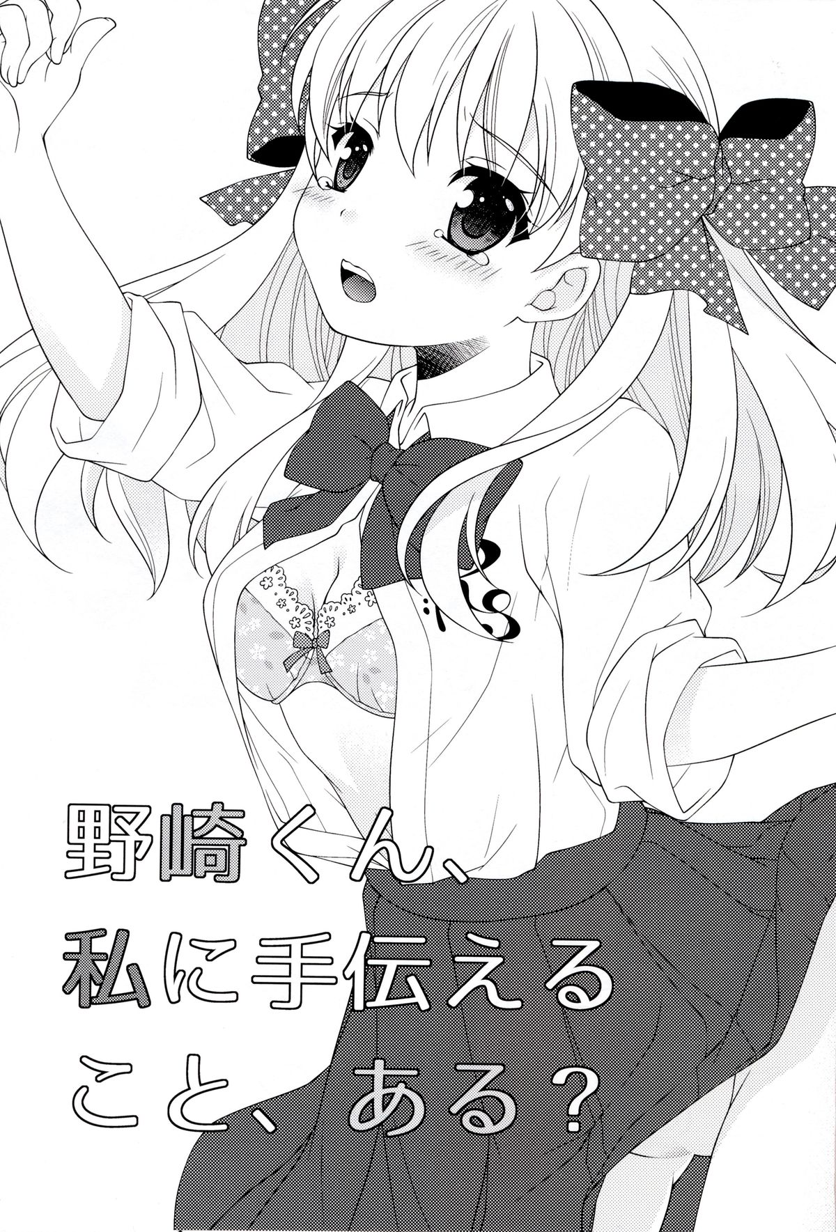 (別冊ラブロマンス) [mg. (ユメギ)] 野崎くん、私に手伝えること、ある？ (月刊少女野崎くん)